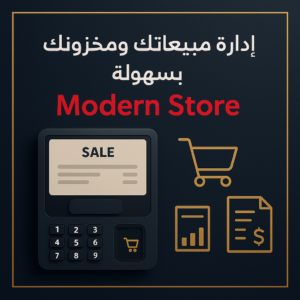 برنامج Modern Store لإدارة المخزون والمبيعات والمشتريات ونقاط البيع