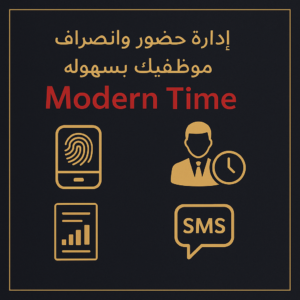 برنامج الحضور والانصراف Modern Time Gold – الإصدار الجولد (دوام ممتد وربط محلي متعدد)